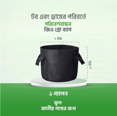 ১ গ্যালন জিও গ্রো ব্যাগ - Geo Grow Bag